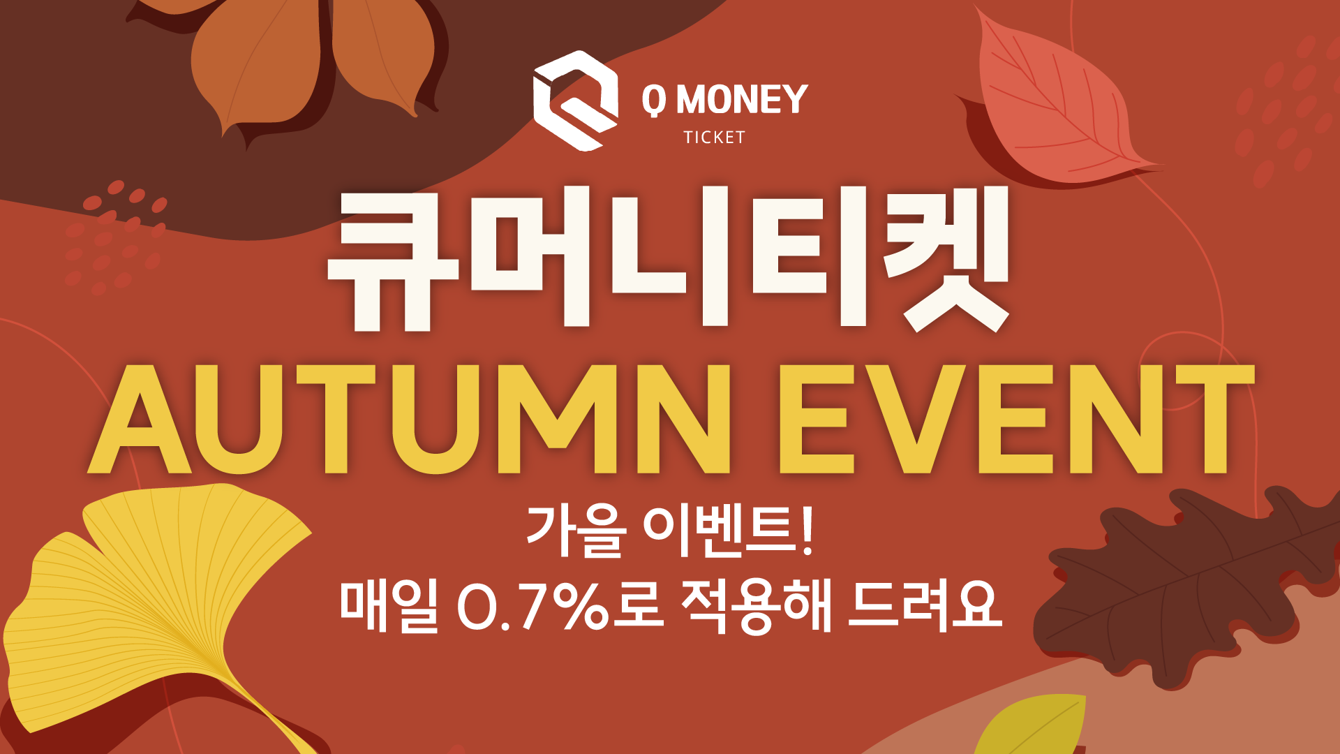 큐머니티켓 AUTUMN 이벤트